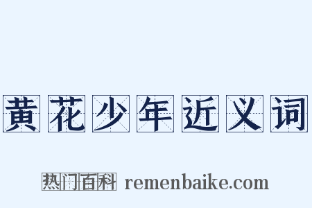 黄花少年近义词是什么意思的图片